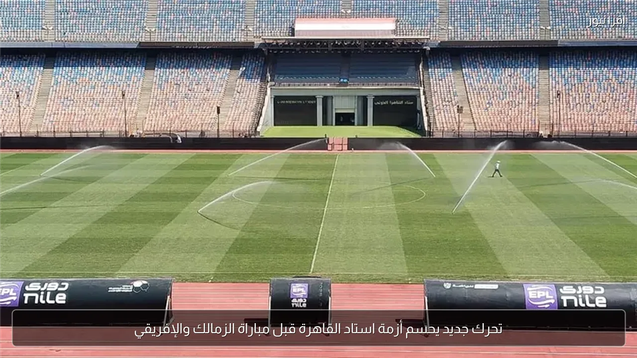 تحرك جديد يحسم أزمة استاد القاهرة قبل مباراة الزمالك والإفريقي