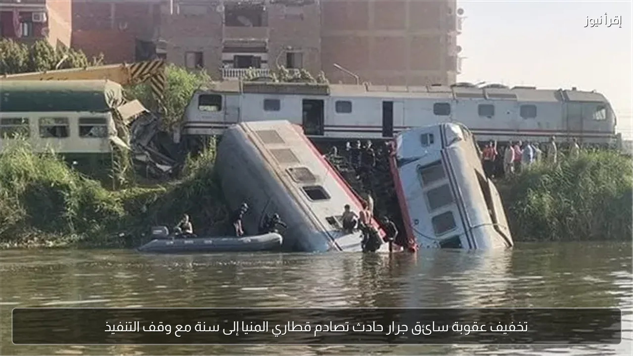تخفيف عقوبة سائق جرار حادث تصادم قطاري المنيا إلى سنة مع وقف التنفيذ