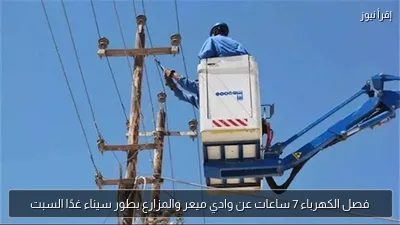 فصل الكهرباء 7 ساعات عن وادي ميعر والمزارع بطور سيناء غدًا السبت