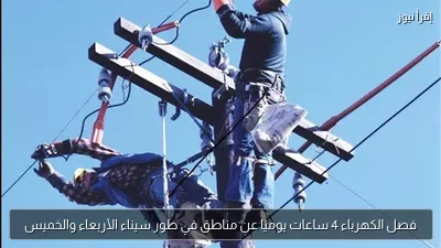 فصل الكهرباء 4 ساعات يوميًا عن مناطق في طور سيناء الأربعاء والخميس