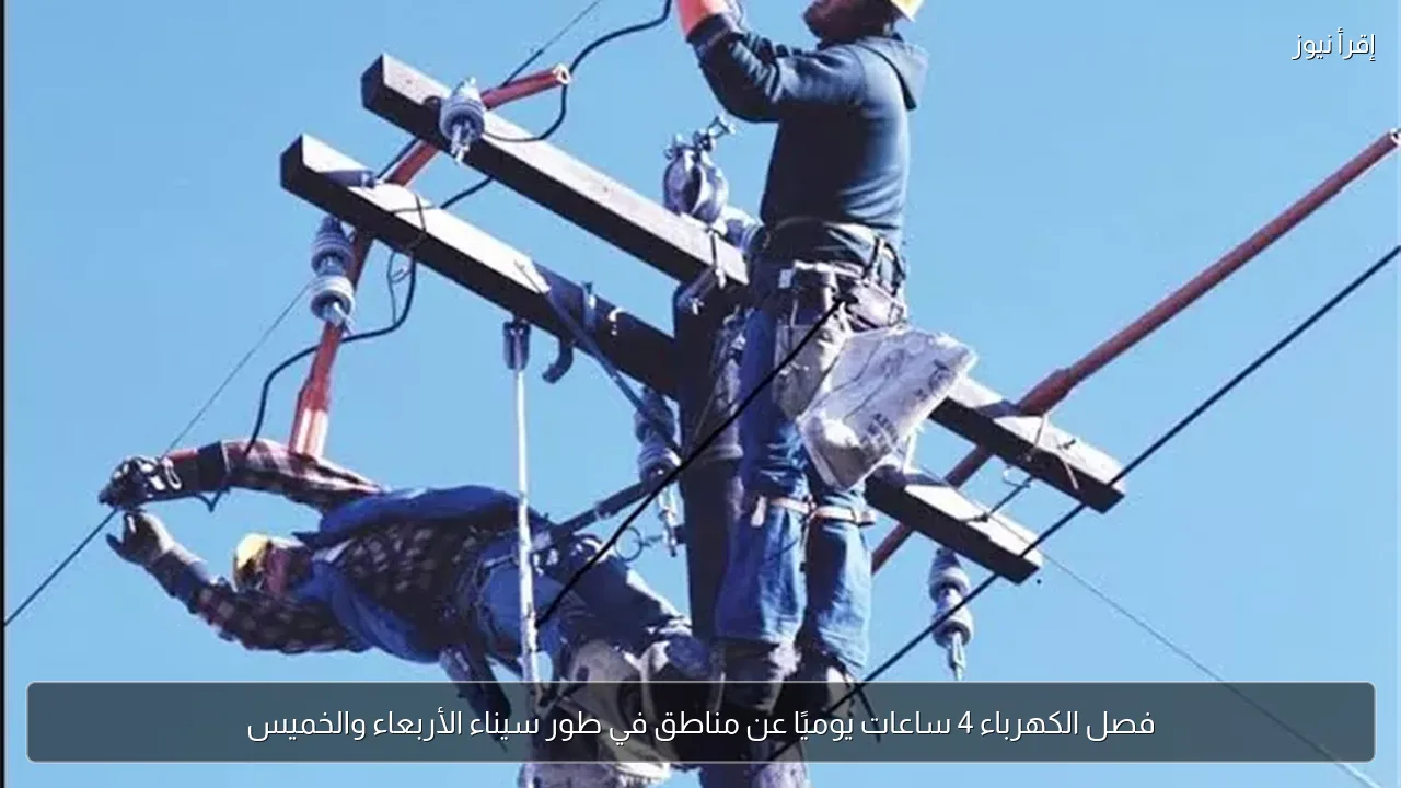 فصل الكهرباء 4 ساعات يوميًا عن مناطق في طور سيناء الأربعاء والخميس