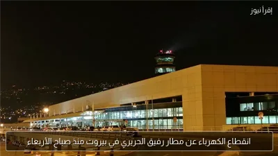 انقطاع الكهرباء عن مطار رفيق الحريري في بيروت منذ صباح الأربعاء