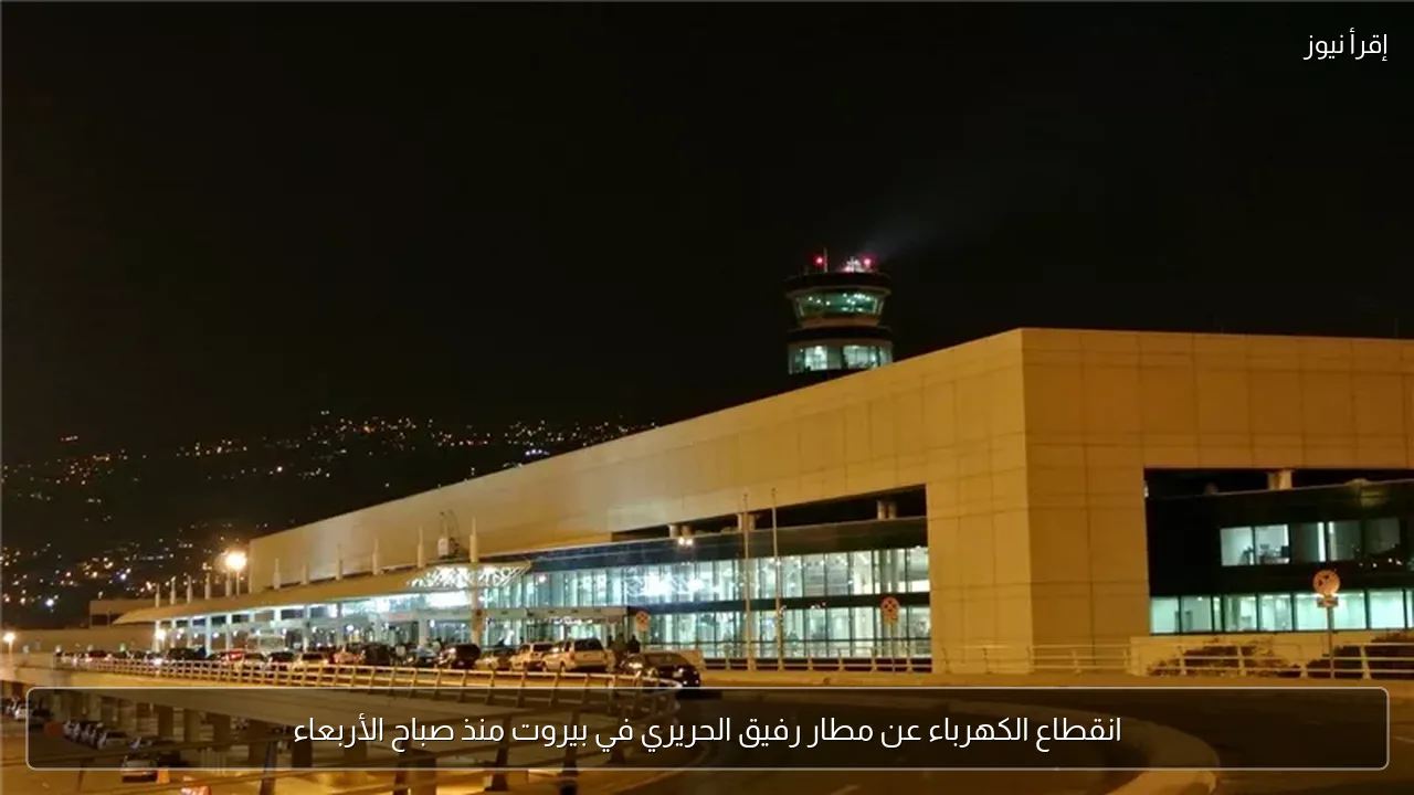 انقطاع الكهرباء عن مطار رفيق الحريري في بيروت منذ صباح الأربعاء