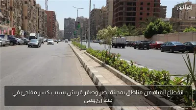 انقطاع المياه عن مناطق بمدينة نصر وصقر قريش بسبب كسر مفاجئ في خط رئيسي