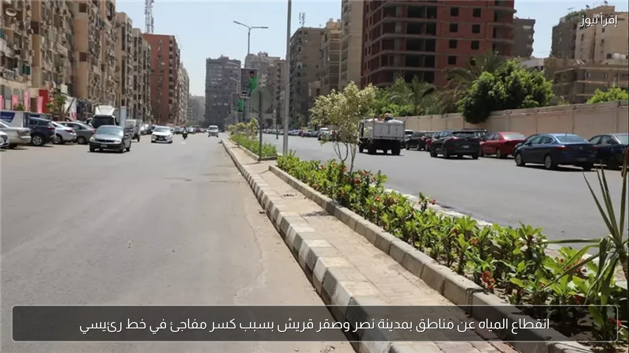 انقطاع المياه عن مناطق بمدينة نصر وصقر قريش بسبب كسر مفاجئ في خط رئيسي