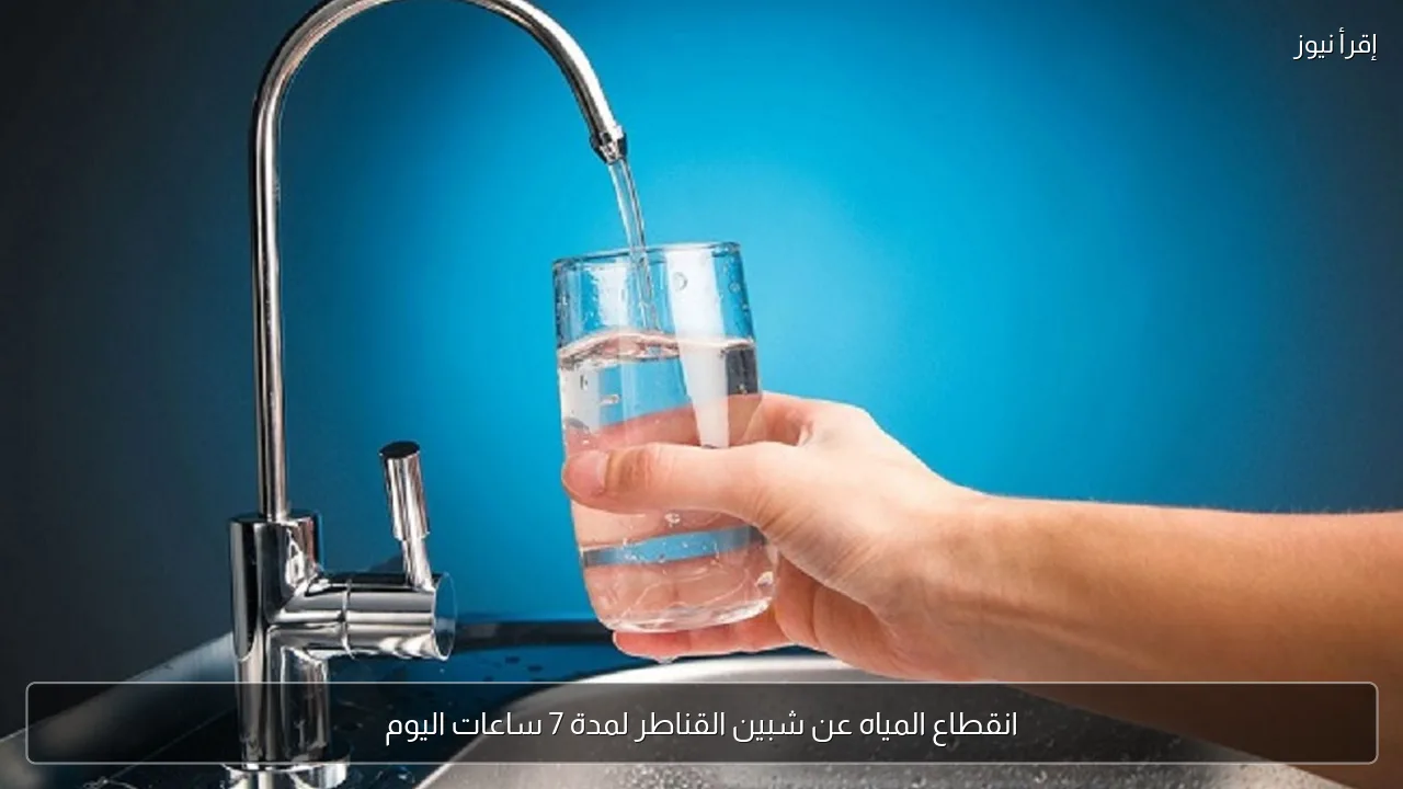 انقطاع المياه عن شبين القناطر لمدة 7 ساعات اليوم