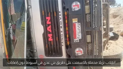 انقلاب تريلا محملة بالأسمنت على طريق بني عدي في أسيوط دون إصابات