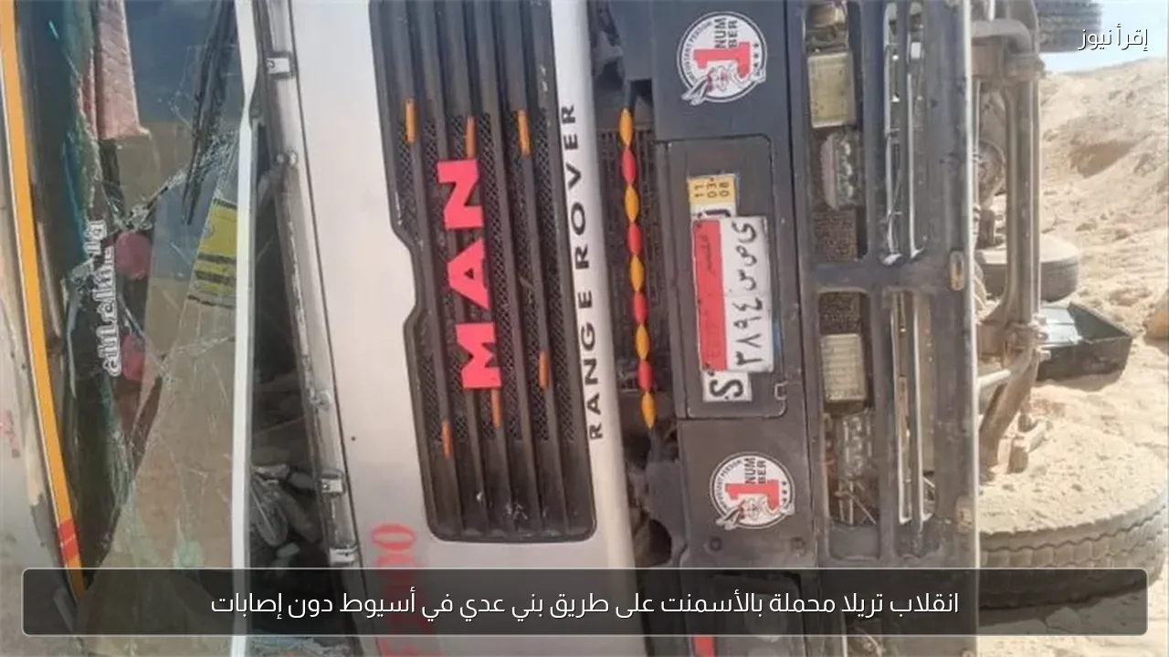انقلاب تريلا محملة بالأسمنت على طريق بني عدي في أسيوط دون إصابات