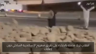 انقلاب تريلا محملة بالحجارة على طريق مطروح الإسكندرية الساحلي دون إصابات