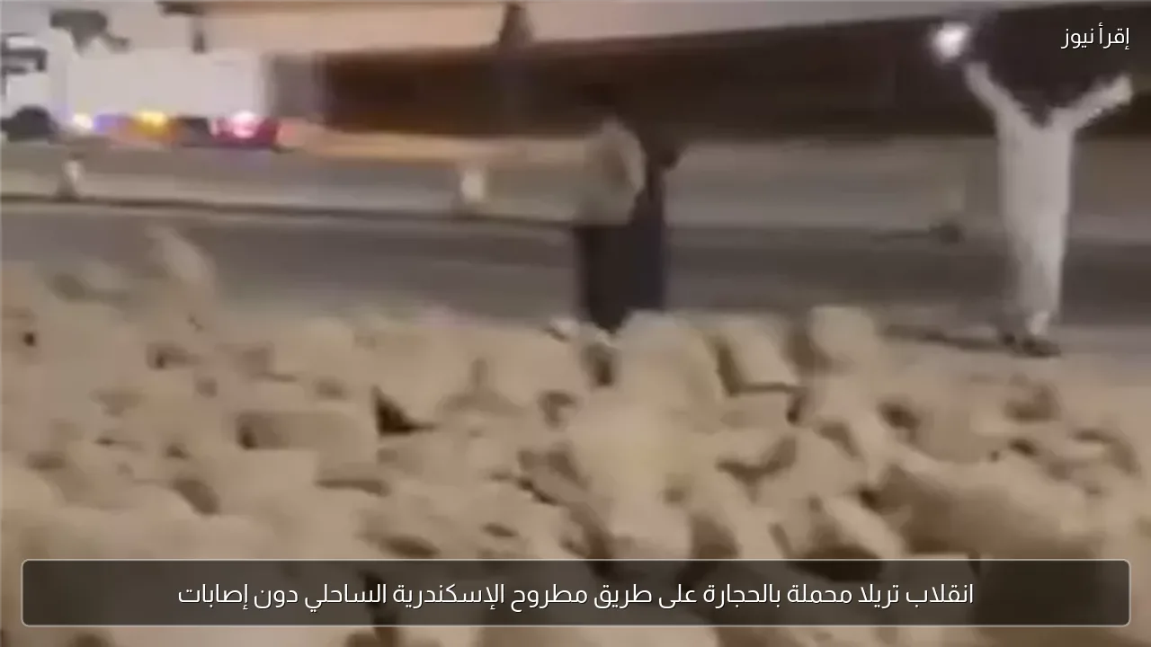 انقلاب تريلا محملة بالحجارة على طريق مطروح الإسكندرية الساحلي دون إصابات