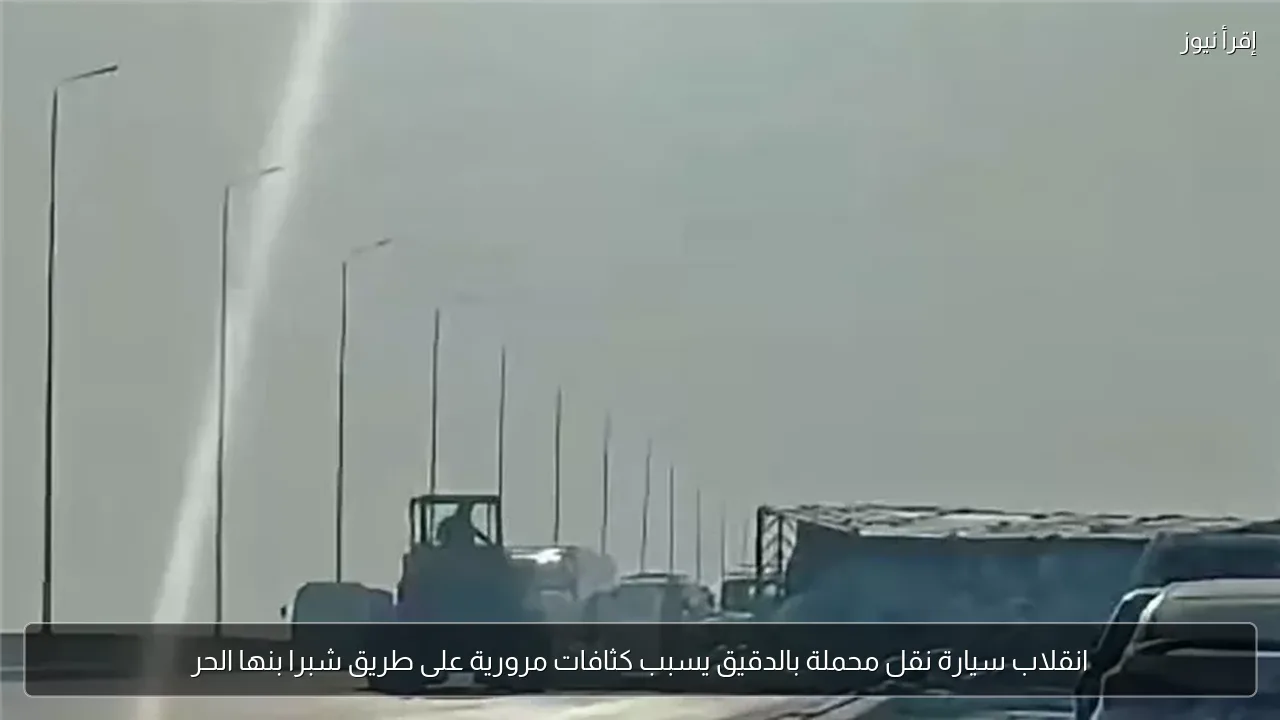 انقلاب سيارة نقل محملة بالدقيق يسبب كثافات مرورية على طريق شبرا بنها الحر