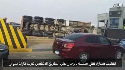 انقلاب سيارة نقل محملة بالرمان على الطريق الإقليمي قرب كارتة حلوان