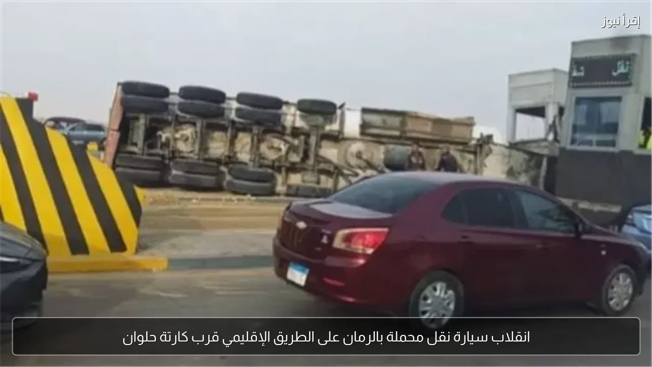 انقلاب سيارة نقل محملة بالرمان على الطريق الإقليمي قرب كارتة حلوان