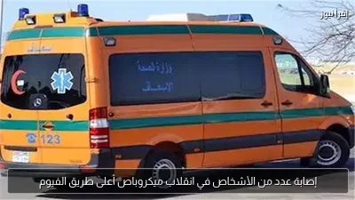 إصابة عدد من الأشخاص في انقلاب ميكروباص أعلى طريق الفيوم