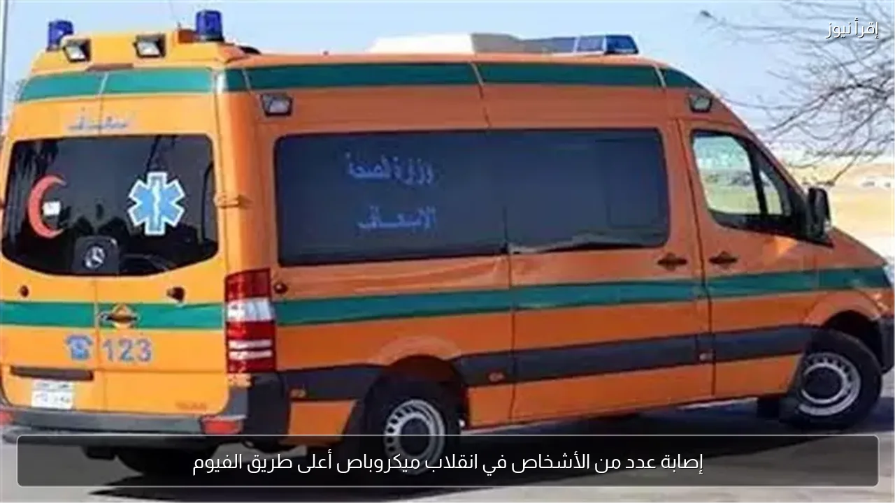 إصابة عدد من الأشخاص في انقلاب ميكروباص أعلى طريق الفيوم
