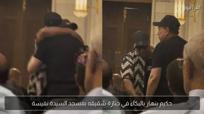 حكيم ينهار بالبكاء في جنازة شقيقه بمسجد السيدة نفيسة