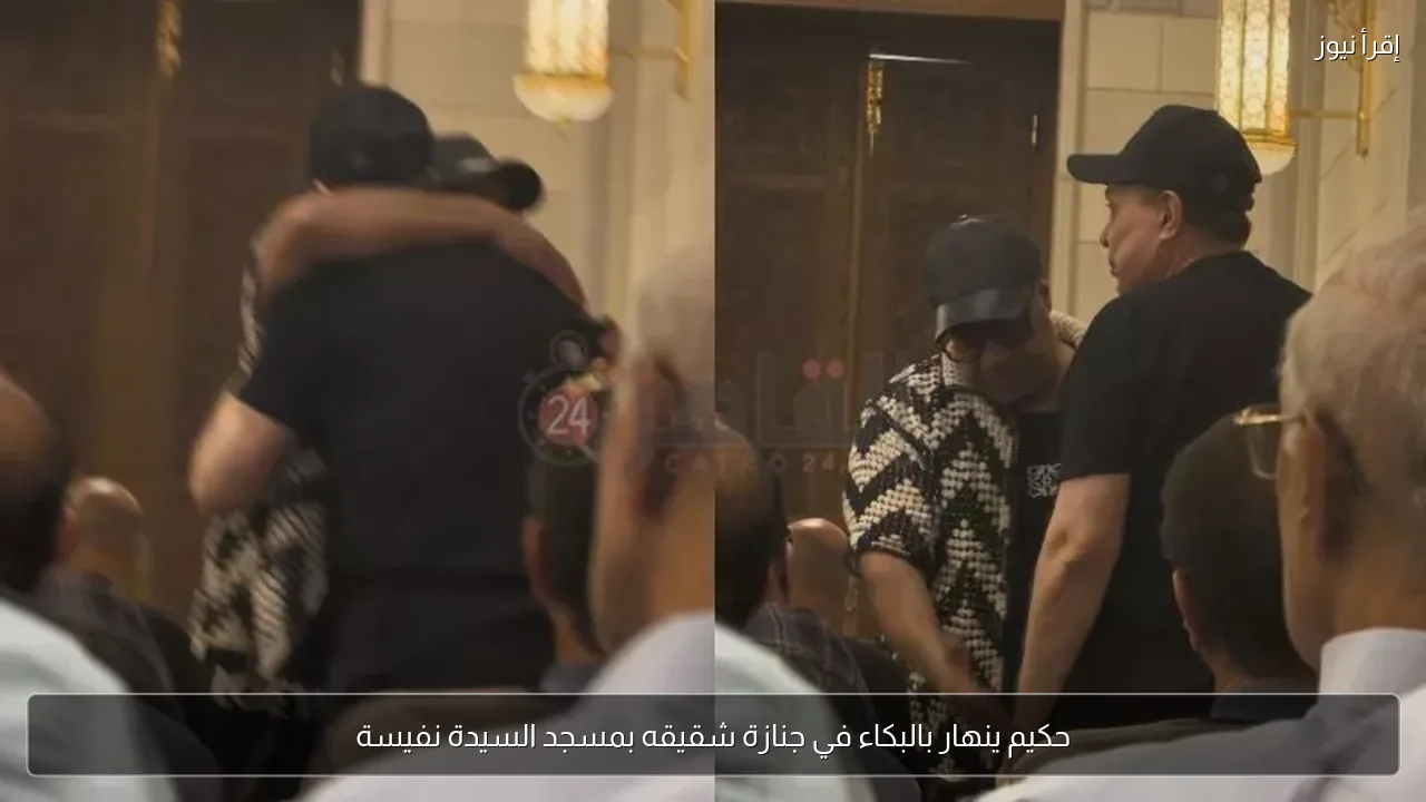 حكيم ينهار بالبكاء في جنازة شقيقه بمسجد السيدة نفيسة