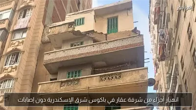 انهيار أجزاء من شرفة عقار في باكوس شرق الإسكندرية دون إصابات