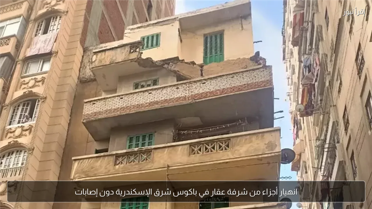 انهيار أجزاء من شرفة عقار في باكوس شرق الإسكندرية دون إصابات