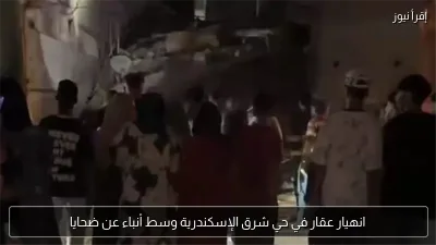 انهيار عقار في حي شرق الإسكندرية وسط أنباء عن ضحايا