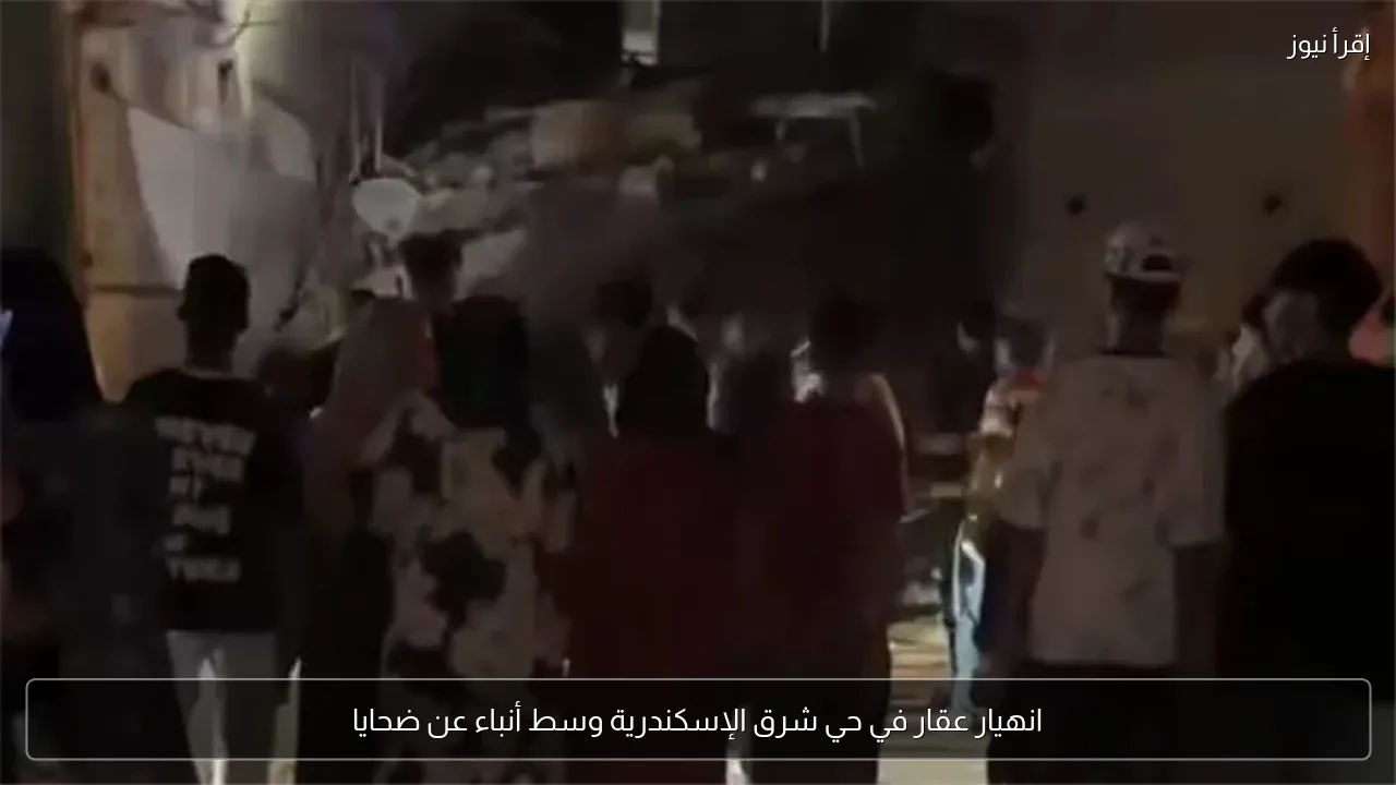 انهيار عقار في حي شرق الإسكندرية وسط أنباء عن ضحايا