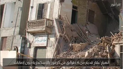 انهيار عقار قديم من 4 طوابق في كرموز بالإسكندرية دون إصابات