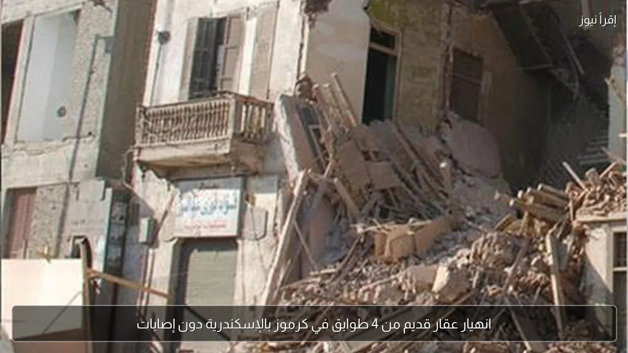 انهيار عقار قديم من 4 طوابق في كرموز بالإسكندرية دون إصابات