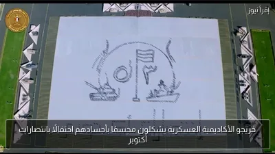 خريجو الأكاديمية العسكرية يشكلون مجسمًا بأجسادهم احتفالًا بانتصارات أكتوبر