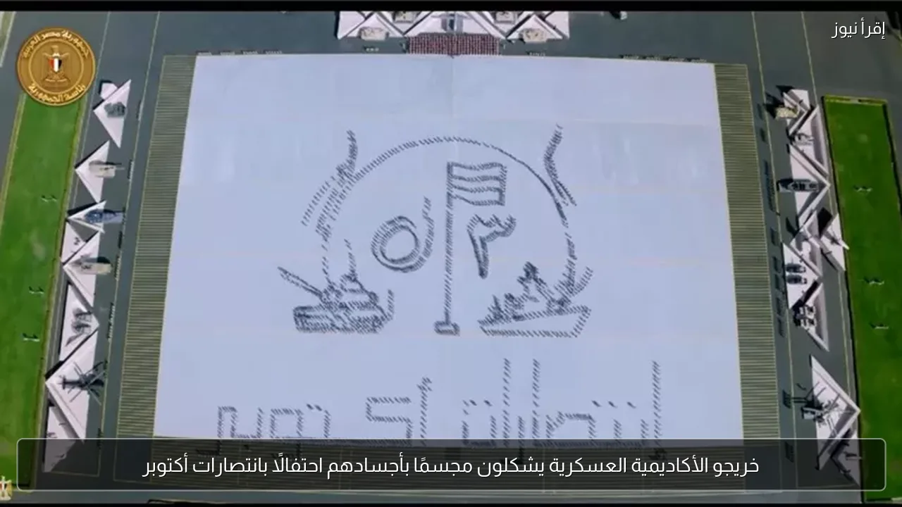 خريجو الأكاديمية العسكرية يشكلون مجسمًا بأجسادهم احتفالًا بانتصارات أكتوبر