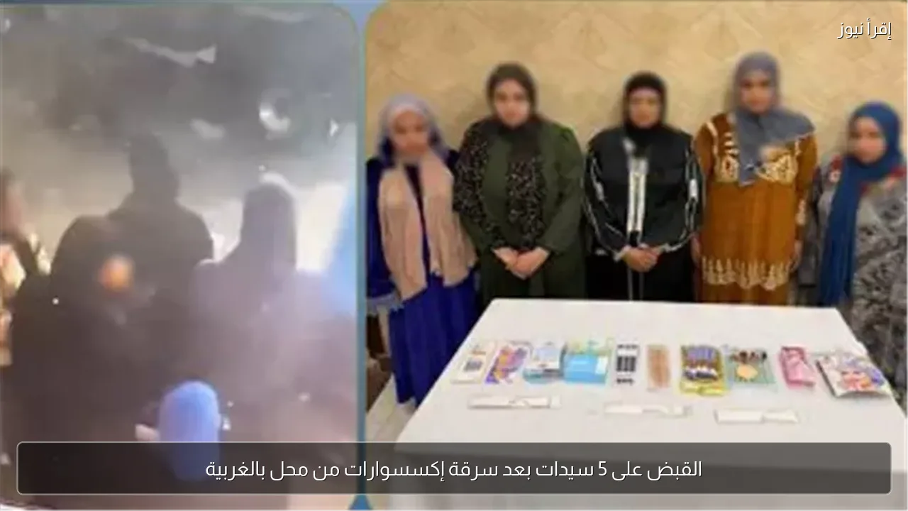 القبض على 5 سيدات بعد سرقة إكسسوارات من محل بالغربية