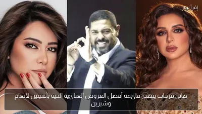 هاني فرحات يتصدر قائمة أفضل العروض الغنائية الحية بأغنيتين لأنغام وشيرين
