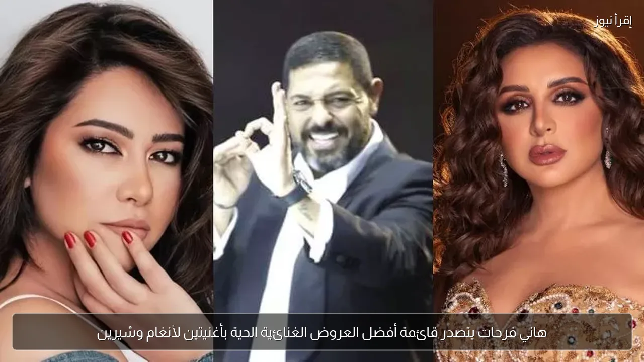 هاني فرحات يتصدر قائمة أفضل العروض الغنائية الحية بأغنيتين لأنغام وشيرين