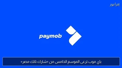 باي موب ترعى الموسم الخامس من «شارك تانك مصر»