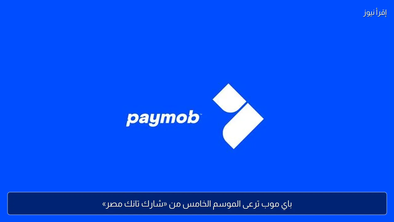 باي موب ترعى الموسم الخامس من «شارك تانك مصر»