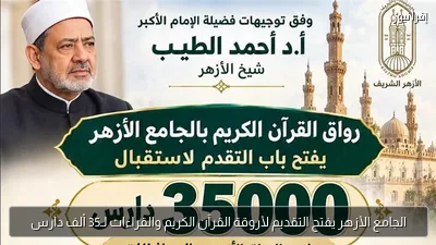 الجامع الأزهر يفتح التقديم لأروقة القرآن الكريم والقراءات لـ35 ألف دارس