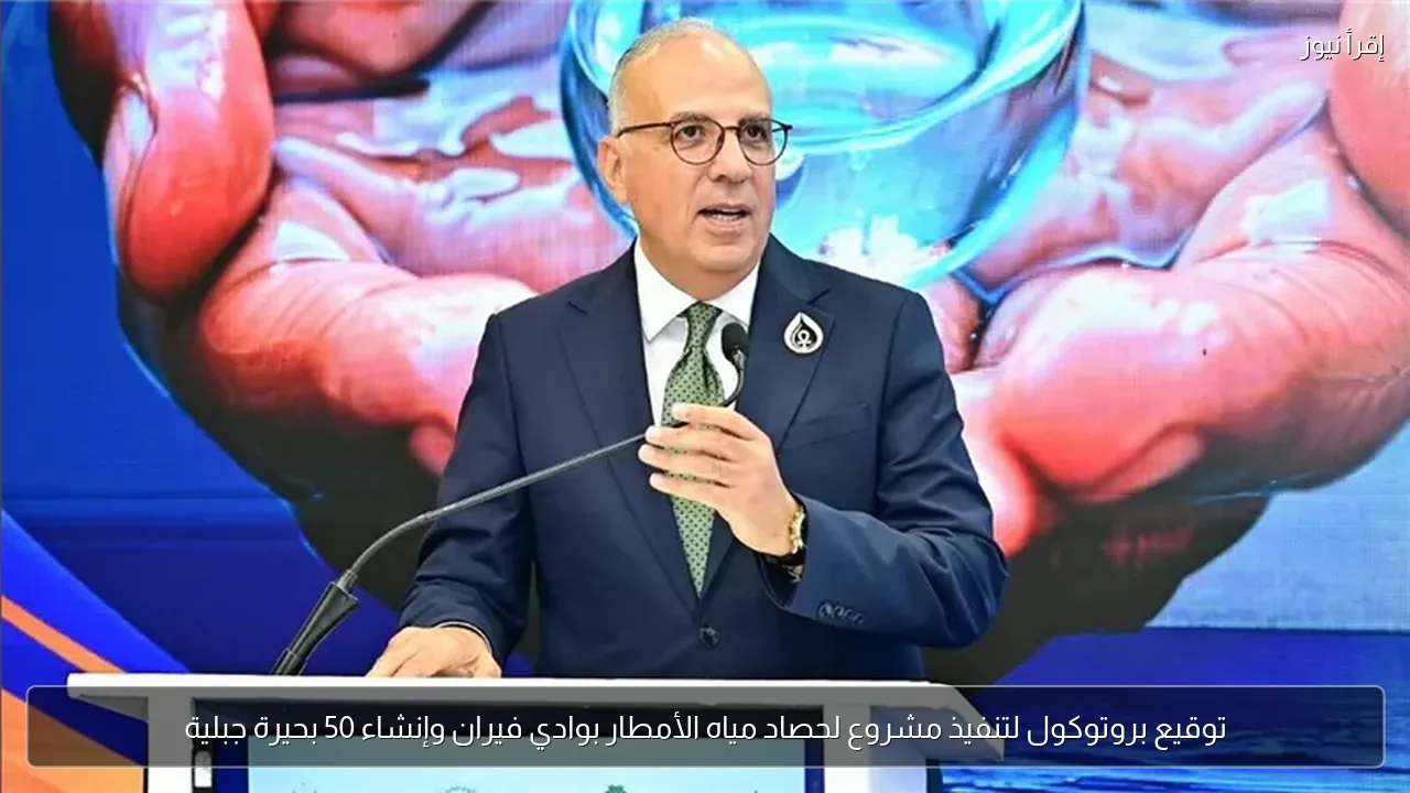 توقيع بروتوكول لتنفيذ مشروع لحصاد مياه الأمطار بوادي فيران وإنشاء 50 بحيرة جبلية