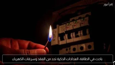 باحث في الطاقة: العدادات الذكية تحد من الفقد وسرقات الكهرباء