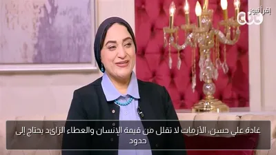 غادة علي حسن: الأزمات لا تقلل من قيمة الإنسان والعطاء الزائد يحتاج إلى حدود