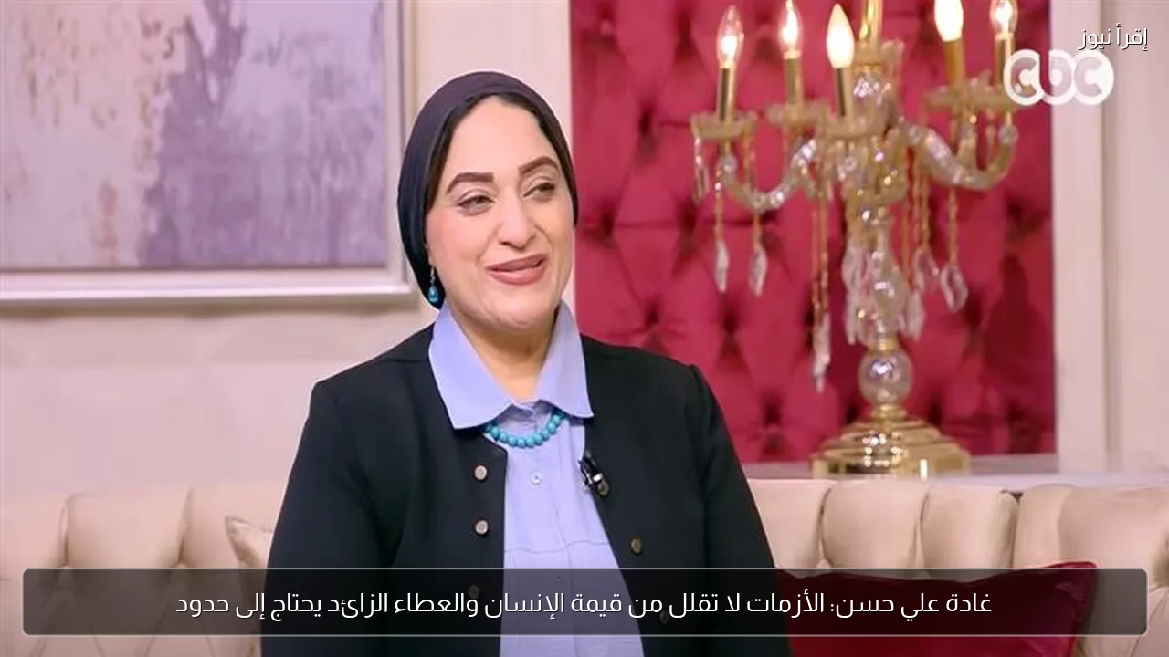 غادة علي حسن: الأزمات لا تقلل من قيمة الإنسان والعطاء الزائد يحتاج إلى حدود