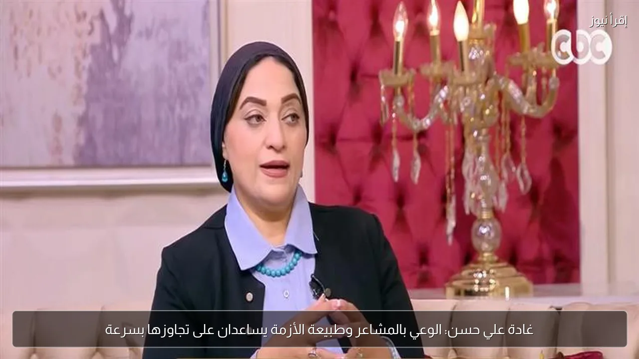 غادة علي حسن: الوعي بالمشاعر وطبيعة الأزمة يساعدان على تجاوزها بسرعة