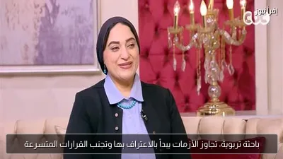 باحثة تربوية: تجاوز الأزمات يبدأ بالاعتراف بها وتجنب القرارات المتسرعة