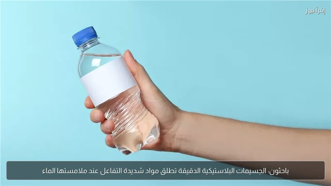 باحثون: الجسيمات البلاستيكية الدقيقة تطلق مواد شديدة التفاعل عند ملامستها الماء