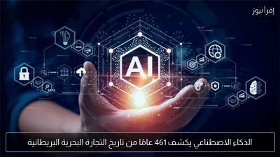 الذكاء الاصطناعي يكشف 461 عامًا من تاريخ التجارة البحرية البريطانية