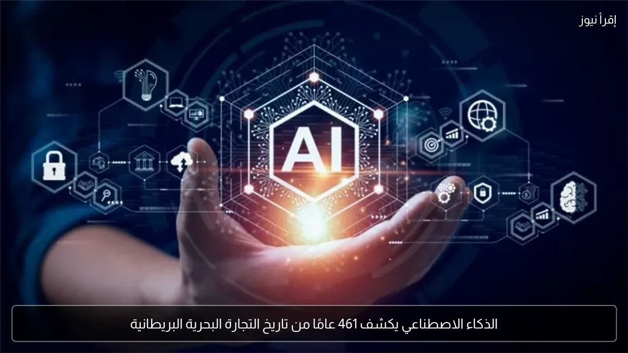 الذكاء الاصطناعي يكشف 461 عامًا من تاريخ التجارة البحرية البريطانية