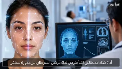 أداة ذكاء اصطناعي تتنبأ بفرص نجاة مرضى السرطان من صورة سيلفي