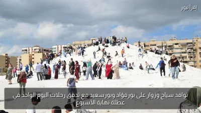 توافد سياح وزوار على بورفؤاد وبورسعيد مع تدفق رحلات اليوم الواحد في عطلة نهاية الأسبوع