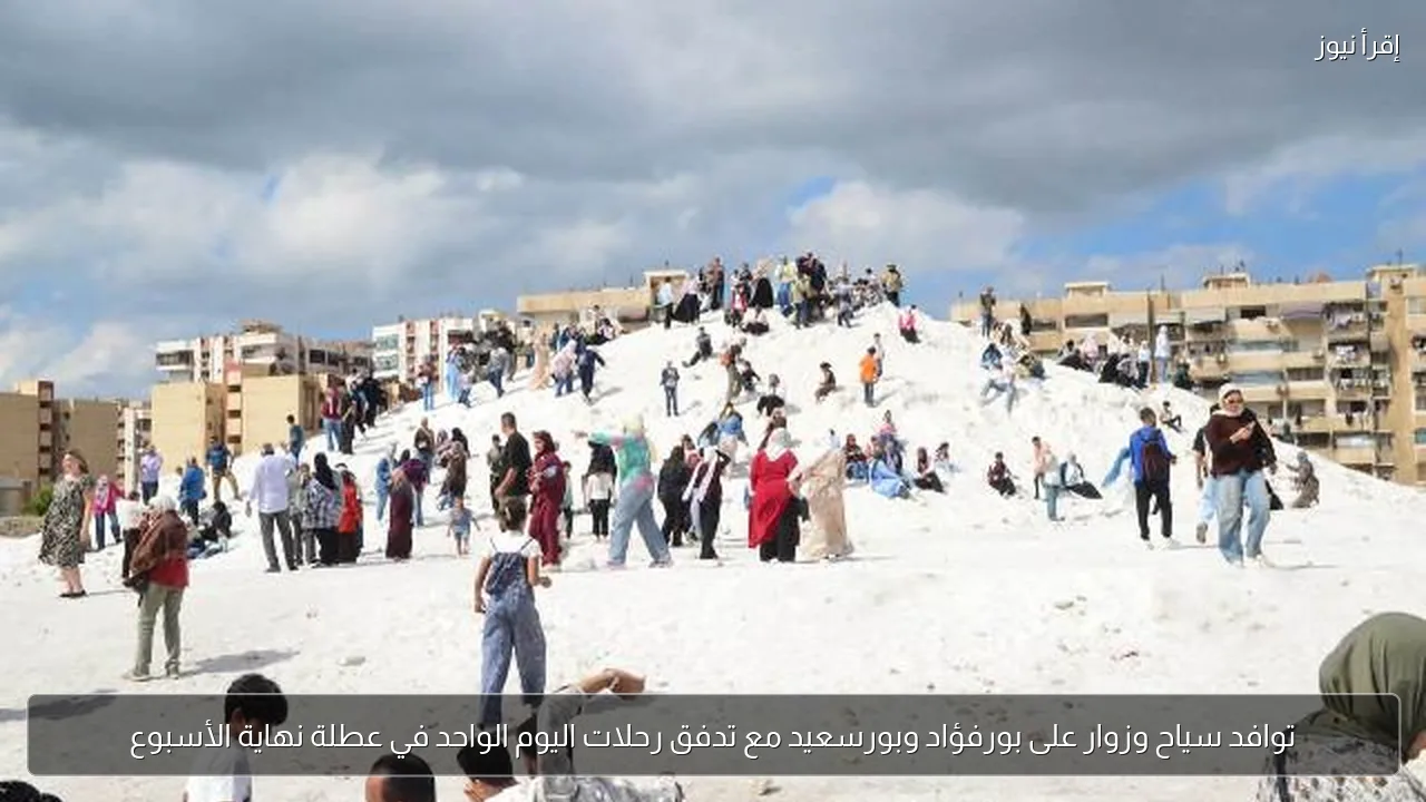 توافد سياح وزوار على بورفؤاد وبورسعيد مع تدفق رحلات اليوم الواحد في عطلة نهاية الأسبوع