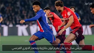 باريس سان جيرمان يهزم ليون بثنائية ويتصدر الدوري الفرنسي