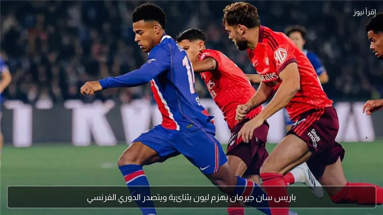 باريس سان جيرمان يهزم ليون بثنائية ويتصدر الدوري الفرنسي