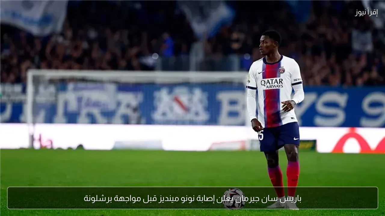 باريس سان جيرمان يعلن إصابة نونو مينديز قبل مواجهة برشلونة